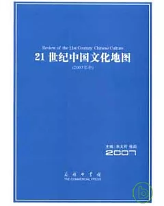 21世紀中國文化地圖(2007年卷)