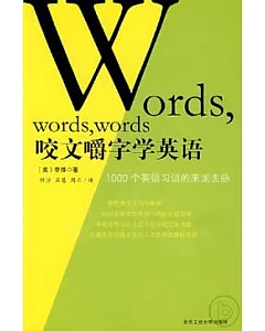 咬文嚼字學英語：1000個英語習語的來龍去脈