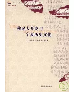 移民大開發與寧夏歷史文化