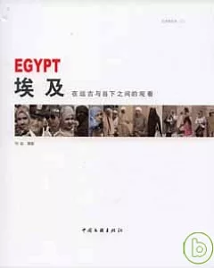埃及：在遠古與當下之間的觀看