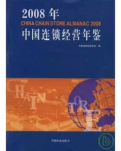2008年中國連鎖經營年鑒