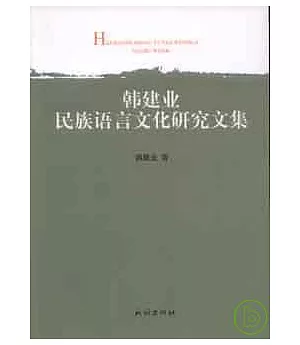 韓建業民族語言文化研究文集