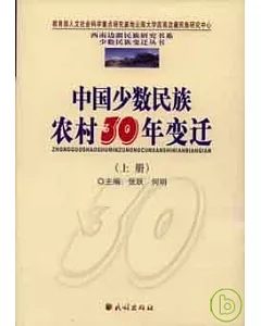 中國少數民族農村30年變遷(全二冊)