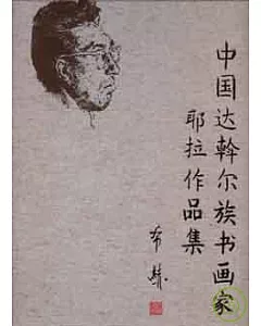 中國達斡爾族書畫家耶拉作品集