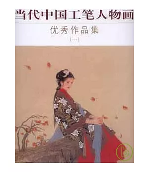 當代中國工筆人物畫優秀作品集(一)