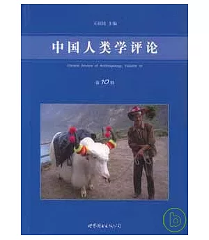 中國人類學評論(第十輯)