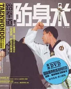 跆拳道自衛防身術(附贈DVD)