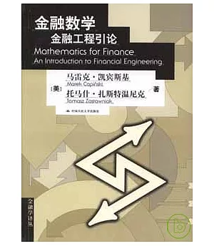 金融數學︰金融工程引論