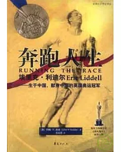 奔跑人生︰埃里克‧利迪爾——生于中國、獻身中國的英國奧運冠軍