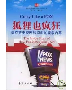 狐狸也瘋狂︰福克斯電視網和CNN的競爭內幕