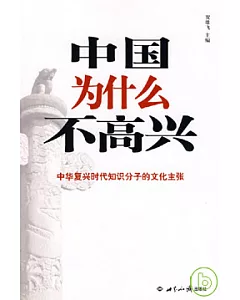 中國為什麼不高興︰中華復興時代知識分子的文化主張