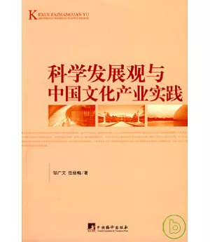 科學發展觀與中國文化產業實踐