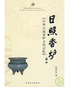 日照香爐：中華古瓷香爐文化記憶