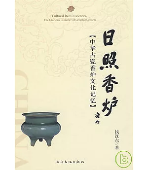 日照香爐：中華古瓷香爐文化記憶