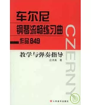 車爾尼鋼琴流暢練習曲(作品849)教學與彈奏指導