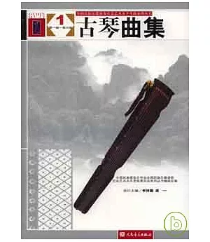 古琴曲集(全三冊)