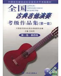 全國古典吉他演奏考級作品集‧第一套(附贈2CD)