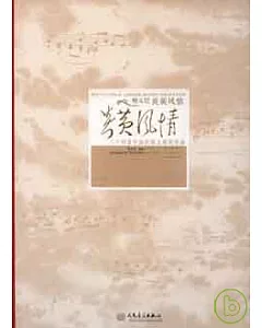 鮑元愷炎黃風情：24首中國民歌主題鋼琴曲(附贈CD)