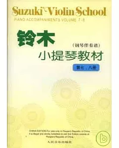 鈴木小提琴教材︰第七、八冊(鋼琴伴奏譜)