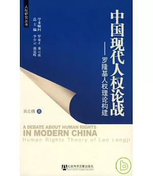 中國現代人權論戰：羅隆基人權理論構建