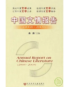 中國文情報告(2008~2009)