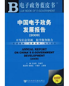 2009中國電子政務發展報告：開發信息資源 提升服務能力(附贈CD-ROM)