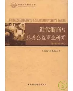 近代浙商與慈善公益事業研究(1840—1938)