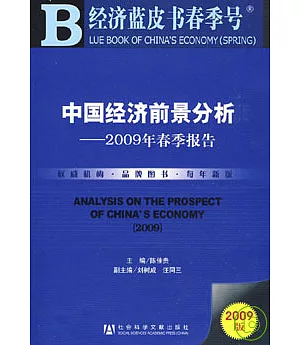 中國經濟前景分析︰2009年春季報告(附贈光盤)