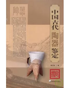 中國古代陶器鑒定