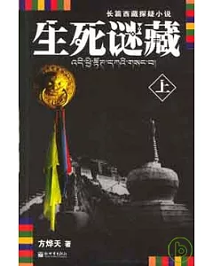 長篇西藏探疑小說：生死謎藏(全二冊)