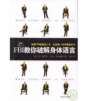 FBI教你破解身體語言