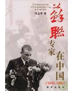 蘇聯專家在中國(1948—1960)