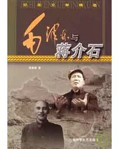 毛澤東與蔣介石