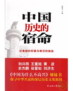 中國歷史的宿命：對真相的懷疑與常識的挑戰