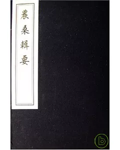 農桑輯要(一函三冊‧繁體版)