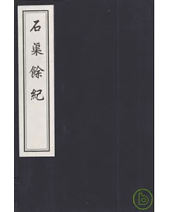 石渠余記(一函六冊·繁體版)