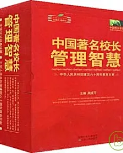 中國著名校長管理智慧(全三卷)