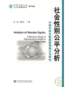 社會性別公平分析：中國農村生殖健康領域行為研究