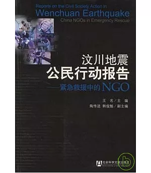 汶川地震公民行動報告︰緊急救援中的NGO