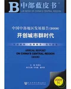 2009中國中部地區發展報告：開創城市群時代(附贈光盤)