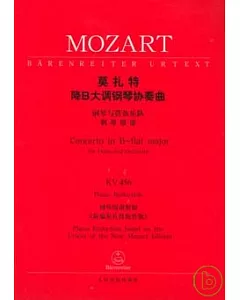 莫扎特降B大調鋼琴協奏曲：鋼琴與管弦樂隊(鋼琴縮譜)KV456