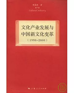 文化產業發展與中國新文化變革(1998~2008)