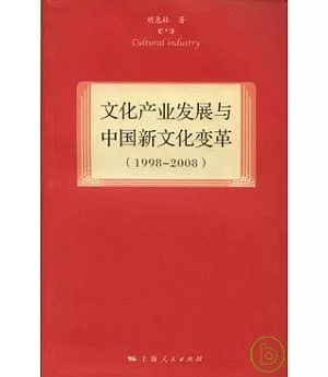 文化產業發展與中國新文化變革(1998~2008)