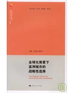 全球化背景下亞洲城市的戰略性選擇(漢英雙語)