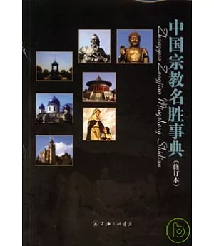 中國宗教名勝事典(修訂本)