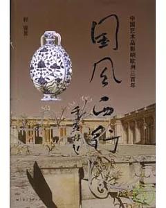 國風西行：中國藝術品影響歐洲三百年