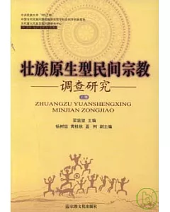壯族原生型民間宗教調查研究(全二冊)