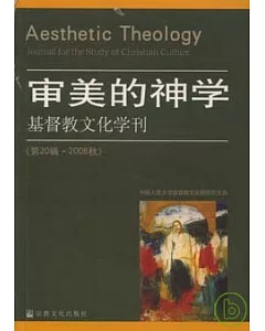 審美的神學︰基督教文化學刊(第20輯‧2008秋)