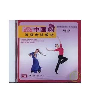 中國舞等級考試教材CD：第十一級(青年)