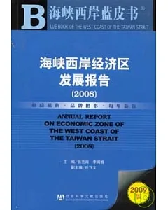 2008海峽西岸經濟區發展報告(附贈CD-ROM)